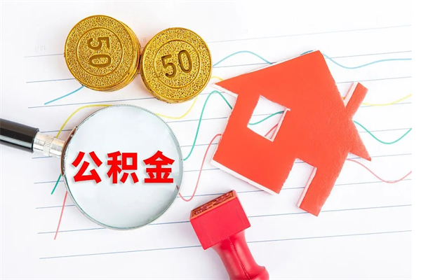 开平公积金想取出来零花可以吗（手头紧怎么提取公积金）