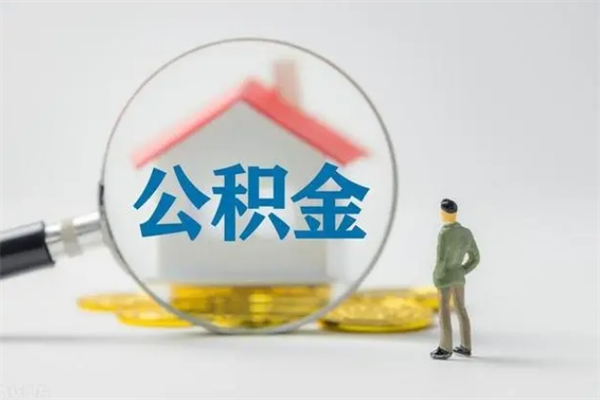 开平南京住房公积金提取（南京住房公积金提取流程）